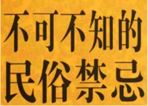 中國禁忌|中国民间流传的49个“生活大忌讳”